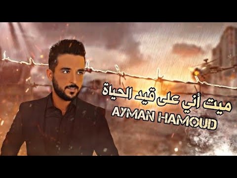 ميت اني على قيد الحياة 2022 أيمن حمود