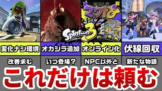 【祝大型アプデ】今後の大型アプデに期待したいこと【スプラトゥーン3】