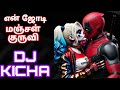 En Jodi Manjal Kuruvi Satti Doll Remix Djkicha Djremixsongtamil Remix
