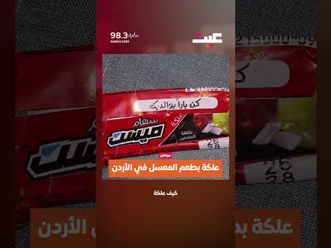 علكة بطعم المعسل في الأردن 