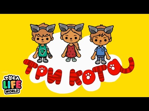 ВСЕ СЕРИИ ТРИ КОТА В ТОКА БОКА | Toca Boca Life World | СЕРИАЛЫ