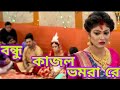 kajol bhomora re - Full Video (Folk Song - Jodi Bondhu Jabar Chao)|Kundo Phuler Mala|Star Jalsha