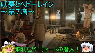 【ゆっくり実況】爛れたパーティーに潜入！妖夢とヘビーレイン～第７滴～