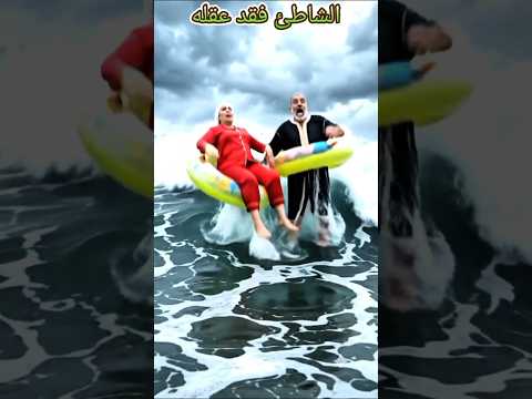 الشاطئ فقد عقله. #ضحك #كوميديات #اكسبلور #هتضحك #كوميديا #تيك_توك #funny #whatssofunny