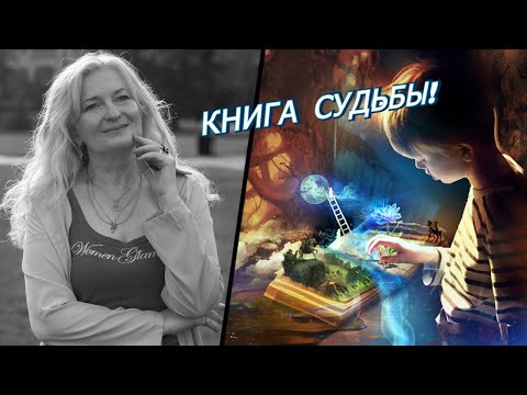 Книга Долі та Призначення | Розвиток Особистості