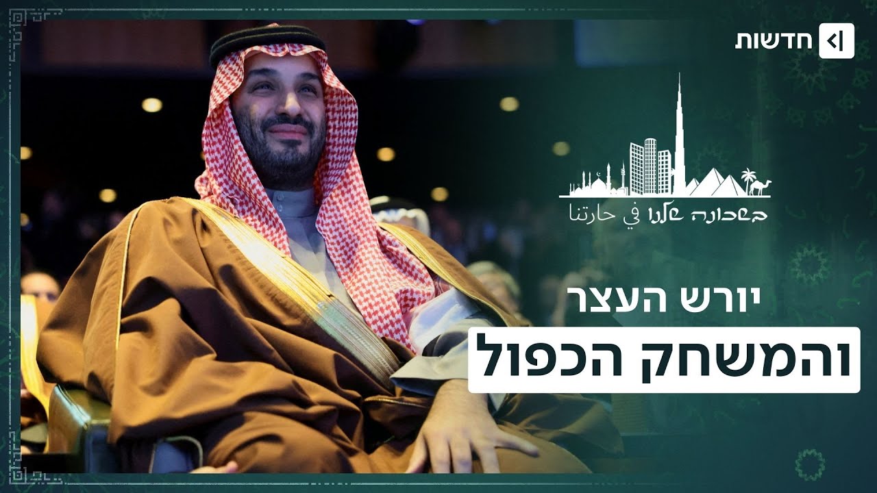 המשחק הכפול של בן סלמאן: למה סעודיה מפחדת מנורמליזציה? | בשכונה שלנו