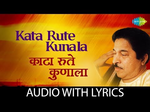 Kata Rute Kunala with lyrics | काटा रुते कुणाला | Pt. Jitendra Abhisheki | Shanta Shelke