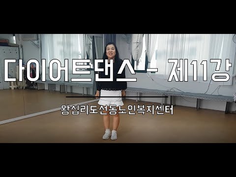 다이어트댄스 - 제11강 width=