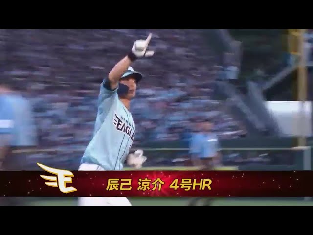 【6回裏】逆方向への一発!! イーグルス・辰己涼介 レフトスタンドへの3ランHRで1点差に迫る!!  2024年7月28日 東北楽天ゴールデンイーグルス 対 千葉ロッテマリーンズ