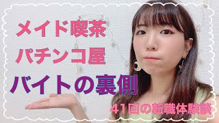 【41回の転職体験談2】衝撃なバイトの裏側！ 専門で4件バイトした話