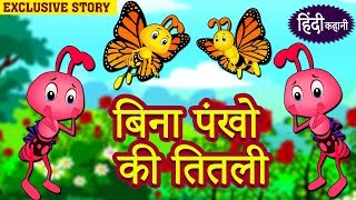 बिना पंखो की तितली - Hindi Kahaniya | Hindi Story | Moral Stories | Bedtime Stories | Koo Koo TV
