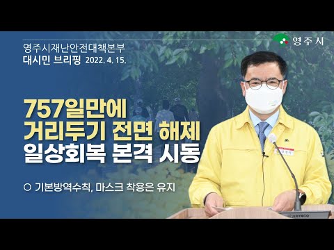 【알립니다】영주시재난안전대책본부_브리핑​​(2022. 4. 15. 금, 16:30)