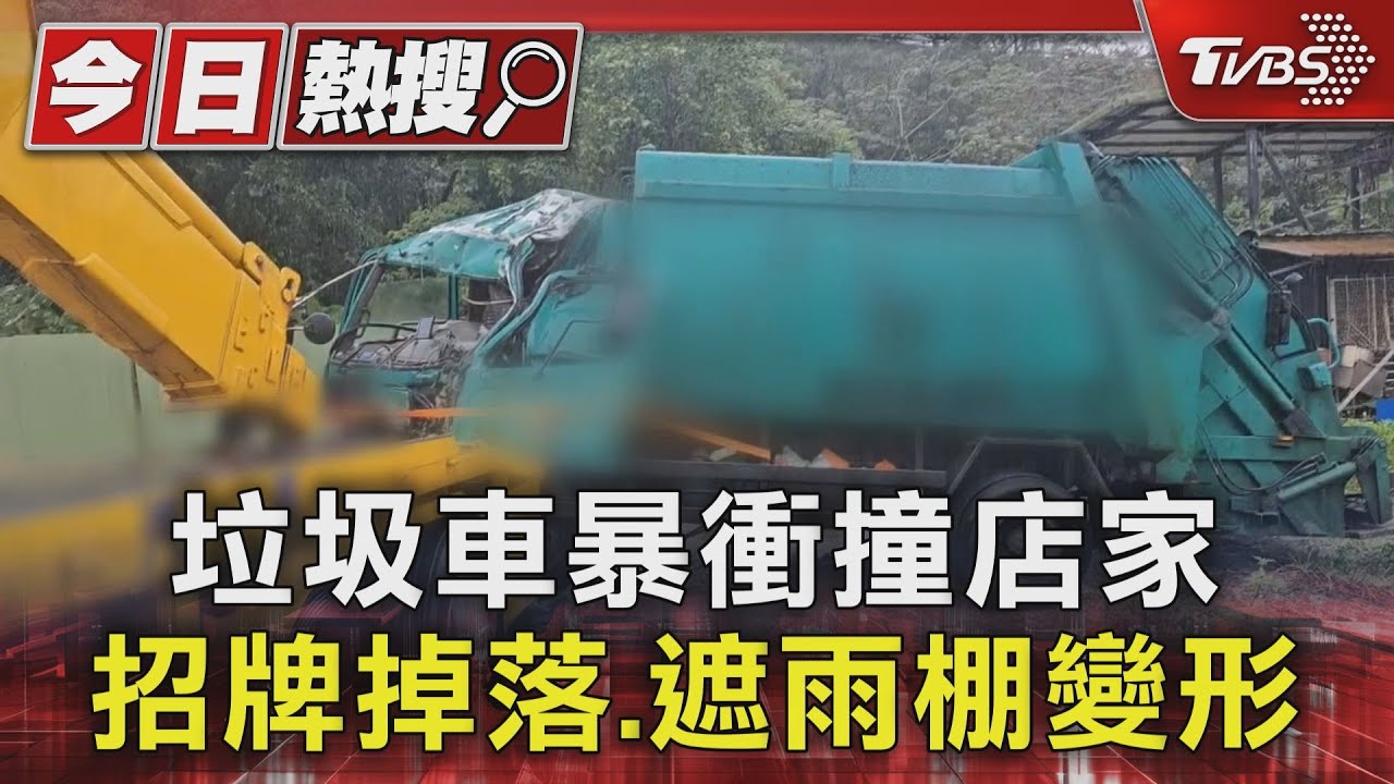垃圾車暴衝撞店家 招牌掉落、遮雨棚變形