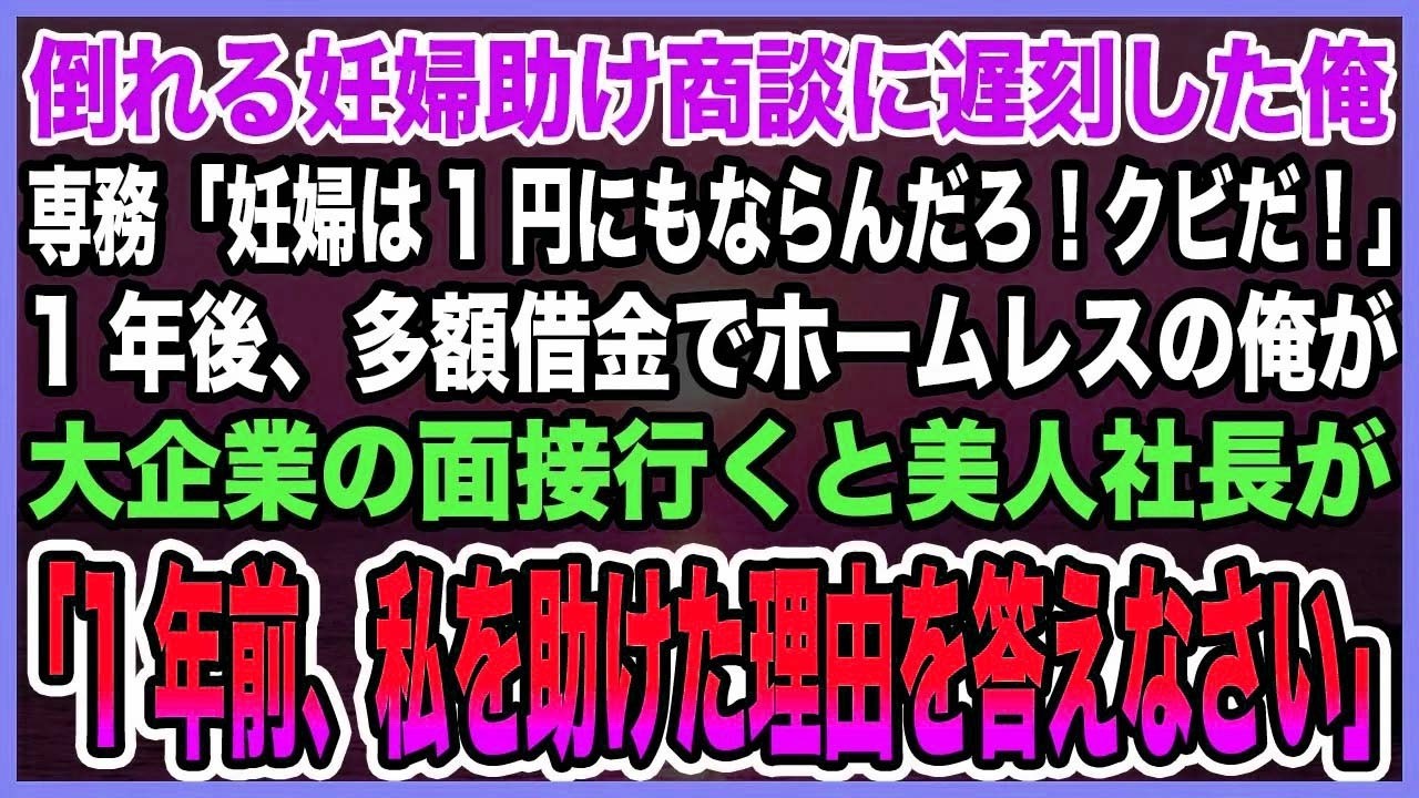 【感動する話】商談に向かう途中倒れる妊婦助け遅刻した俺。専務「利益優先しない無能はクビ！」→就職難に悩みホームレス生活送る俺が一抹の希望抱き面接行くと見覚えのある女性が面接官で…【泣ける話・朗読】