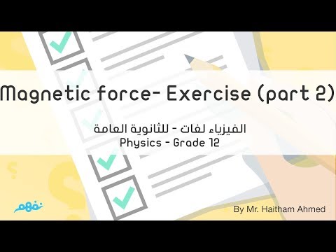 Exercise on Magnetic force on a wire (Part 2) - Physics - فيزياء لغات - للثانوية العامة - تمرينات