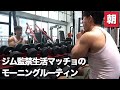 【ジム監禁生活マッチョ】ジムに引っ越してから初めての朝を迎えたマッチョのモーニングルーティン