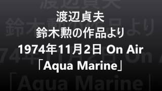 渡辺貞夫、鈴木勲、日野兄弟、本田竹曠　74年On Air 「Aqua Marine」