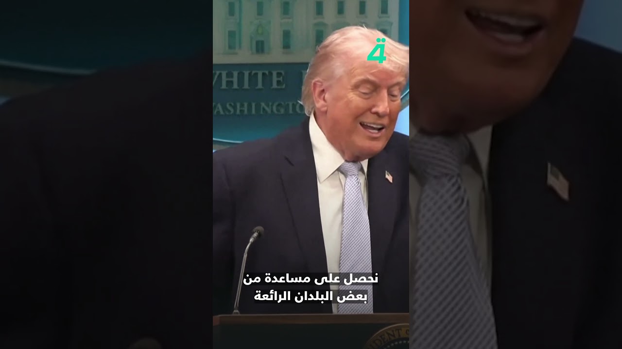 فيديو | ترامب يهدد إيران بضرب الجسور ومحطات كهرباء: "إنه العصر الحجري"