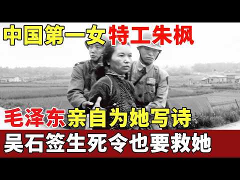 中国第一女特工朱枫，毛泽东亲自为她写诗，吴石签生死令也要救她，60年后魂归故里，上万人夹道欢迎【历史档案】