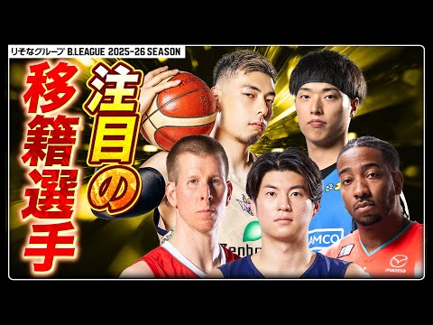 【注目移籍】新天地での活躍が期待される5選手をピックアップ!|りそなグループ 2025-26 SEASON