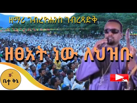 "ዘፀአት ነው ለህዝቡ" - ዘማሪ ገብረዮሐንስ ገብረፃድቅ | ቤተ ቅኔ - Beta Qene