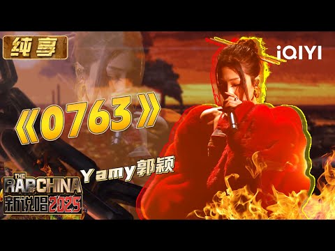 Stage: Yamy's "0763" sings about her own experience | The Rap of China 2025 | iQIYI SuperShow