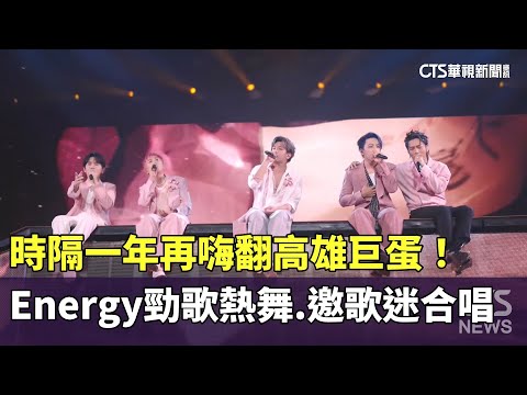 時隔一年再嗨翻高雄巨蛋！　Energy勁歌熱舞.邀歌迷合唱