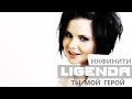 DVJ_LiGENDA/DJ_LiGENDA - Инфинити ты мой герой (Video ...
