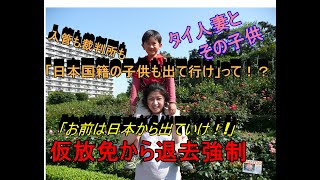 仮放免中の暮らしと強制退去