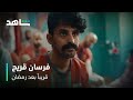 مسلسل فرسان فريح | قريباً بعد رمضان | شاهد