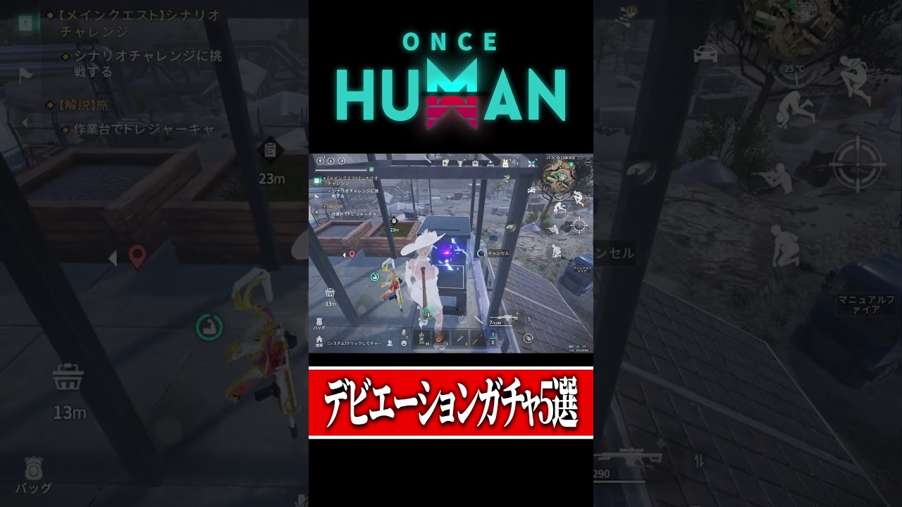 【Once Human】毎日3分で周回！デビエーションガチャ5選#ワンスヒューマン