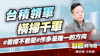 台積領軍、橫掃千軍#看撐不看壓#作多是唯一的方向｜小武哥投資事務所｜陳武傑 (圖)