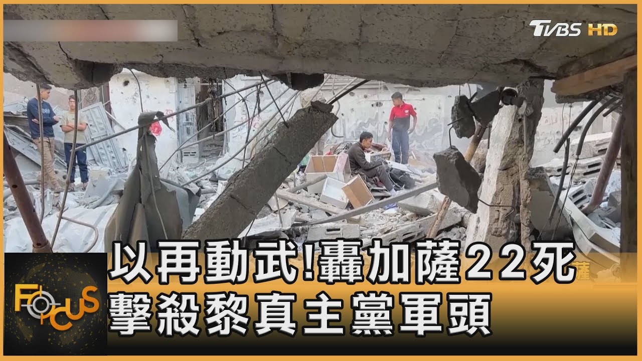 以色列再動武！轟加薩22死　擊殺黎真主黨軍頭