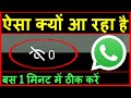 Whatsapp ka status kon kon dekhta hai ? how to fix whatsapp status problem