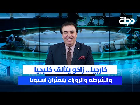 فيديو | خارجيا... زاخو يتألق خليجيا والشرطة والزوراء يتعثران اسيويا | ستوديو الملاعب مع محمد الناصر