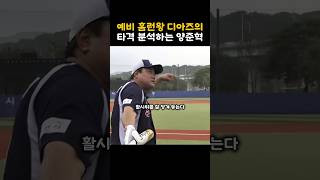 예비 홈런왕 삼성 디아즈의 타격을 분석하는 양준혁
