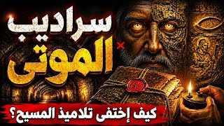 Download lagu وثائقي صادم❌سراديب الموتى🔥😱 كيف قتلوا تلاميذ المسيح؟ mp3 Download lagu وثائقي صادم❌سراديب الموتى🔥😱 كيف قتلوا تلاميذ المسيح؟ mp3