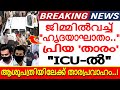 ഹൃദയാഘാതം നമ്മുടെ പ്രിയ താരം ICU ൽ സ്ഥി�