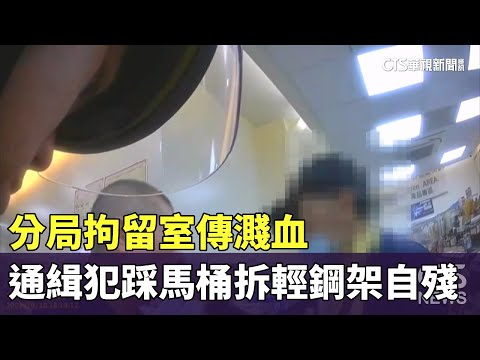 分局拘留室傳濺血　通緝犯踩馬桶拆輕鋼架自殘