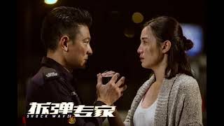 劉德華 慢慢習慣　電影 《拆彈專家 Shock Wave 》主題曲