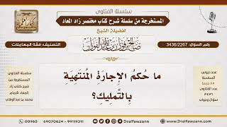 [3436/2267] حكم الإجارة المنتهية بالتمليك