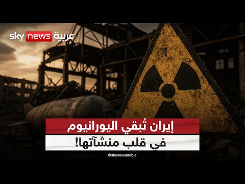 فيديو | اليورانيوم في قلب فوردو ونطنز؟.. هل تستعد إيران للمرحلة الأخطر؟ | #ستوديو_وان_مع_فضيلة