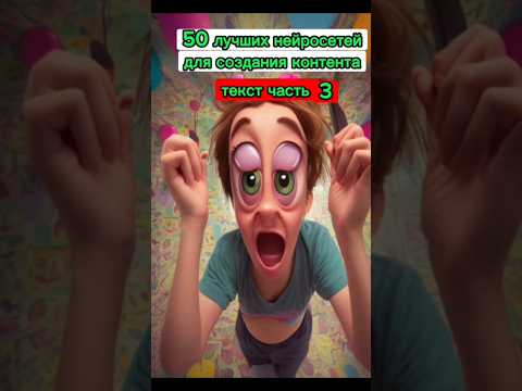 50 ЛУЧШИХ НЕЙРОСЕТЕЙ ДЛЯ СОЗДАНИЯ КОНТЕНТА #нейросеть #искусственныйинтеллект #нейросети #ai #ии