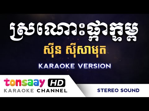 ស្រណោះផ្កាក្ទម្ព ភ្លេងសុទ្ធ - ស្រណោះផ្កាខ្ទុម ភ្លេងសុទ្ធ Sronos pka ktom Pleng Sot