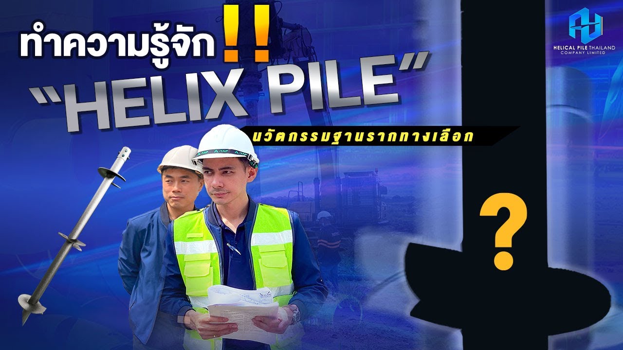  Helical Pile - ทำความรู้จักเสาเข็มเฮลิคัลไพล์ I Helical Pile (Thailand) Company Limited