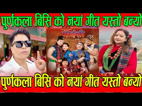 maili माईली पुर्नकला बि सि को नयाँ गीत ले तहल्का पिट्यो Maila Nepali New Song maili nepali song