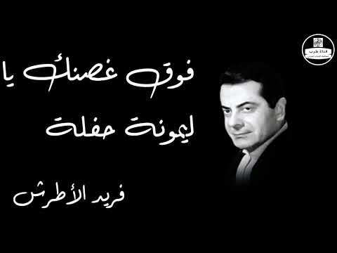 Fouk Ghosnek Ya Lamona   Farid Al Atrash فوق غصنك يا ليمونة حفلة   فريد الأطرش