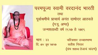 परमपूज्य स्वामी वरदानंद भारती - चरित्रसार उच्चारवाणी - भाग 33 - वसुमती तथा गार्गी ताई यांची गुरुसेवा