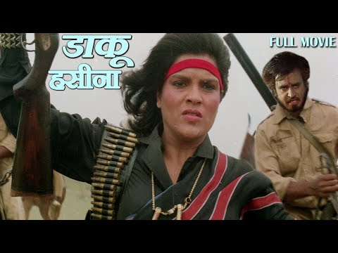 डाकू हसीना - HD बॉलीवुड सुपरहिट ऐक्शन फिल्म - जीनत अमान, रजनीकांत, राकेश रोशन और रजा मुराद