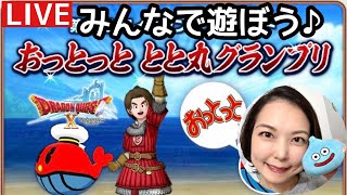 第9回フィッシングコンテスト「おっとっと　とと丸グランプリ」『ドラゴンクエスト10』顔出し女性実況生配信